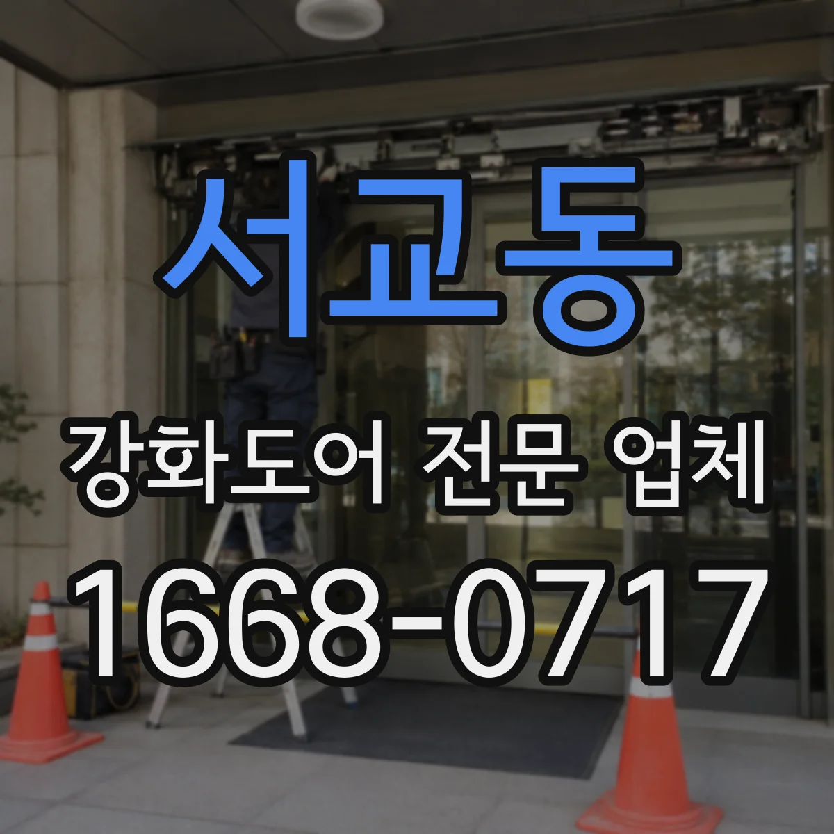 서교동 강화도어 전문 업체