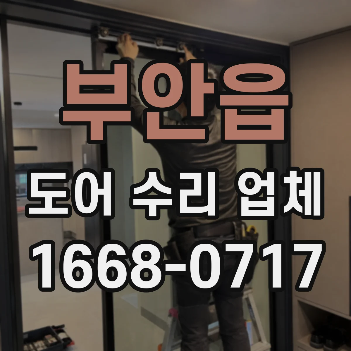 부안읍 도어 수리 업체