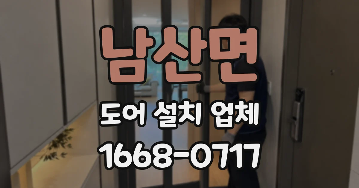 남산면 도어 설치 업체