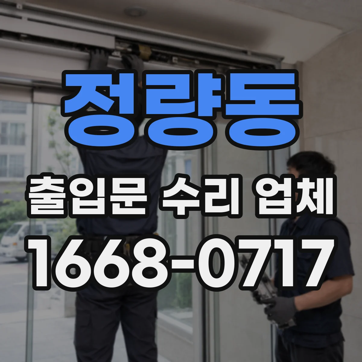 정량동 출입문 수리 업체 광센서 오작동 원인 확인 점검