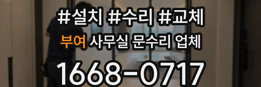 부여 사무실 문수리 업체