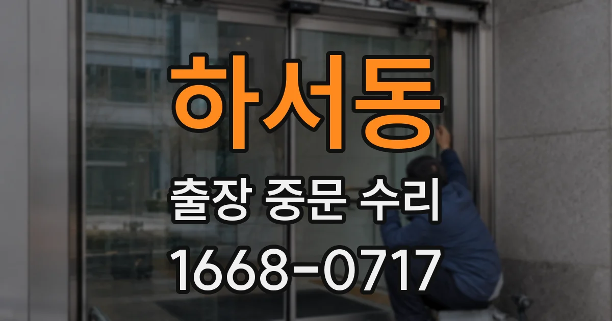 하서동 출장 중문 수리
