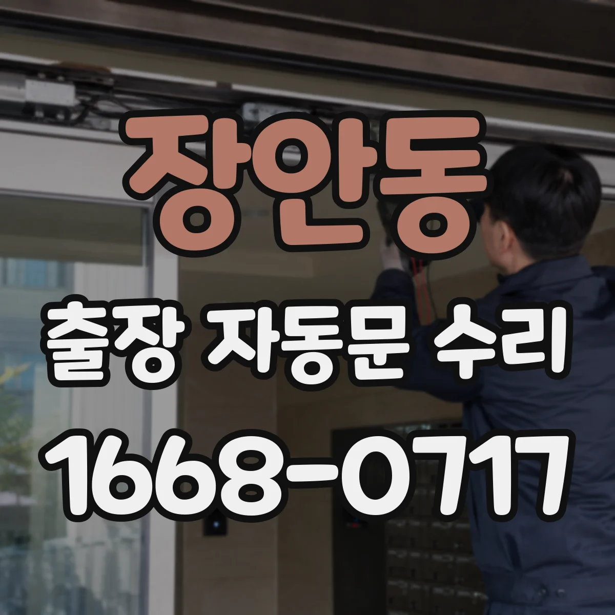 장안동 출장 자동문 수리