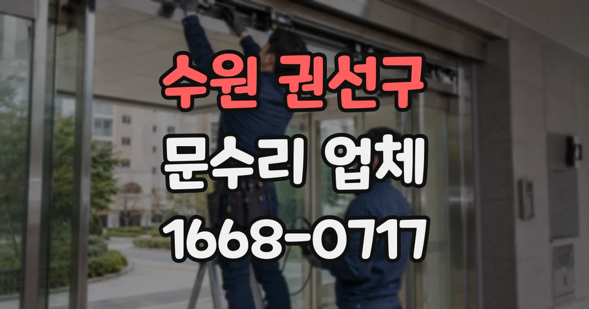 수원 권선구 문수리 업체