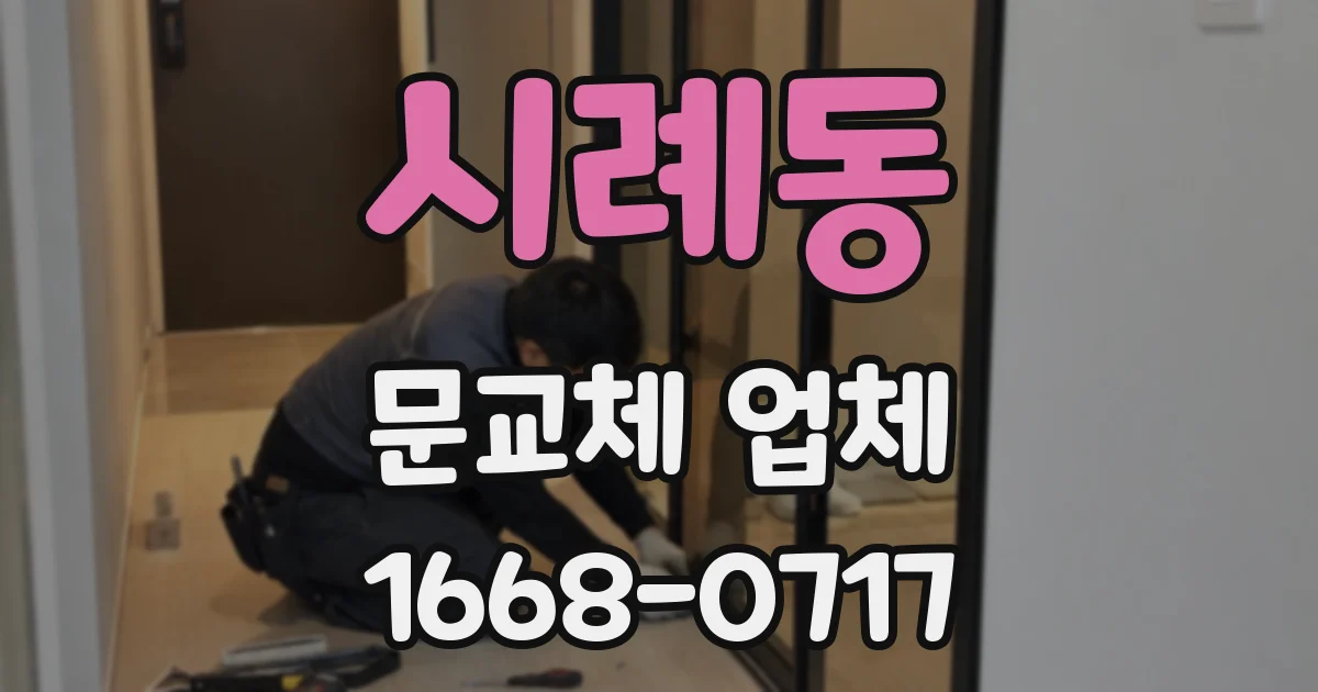 시례동 문교체 업체