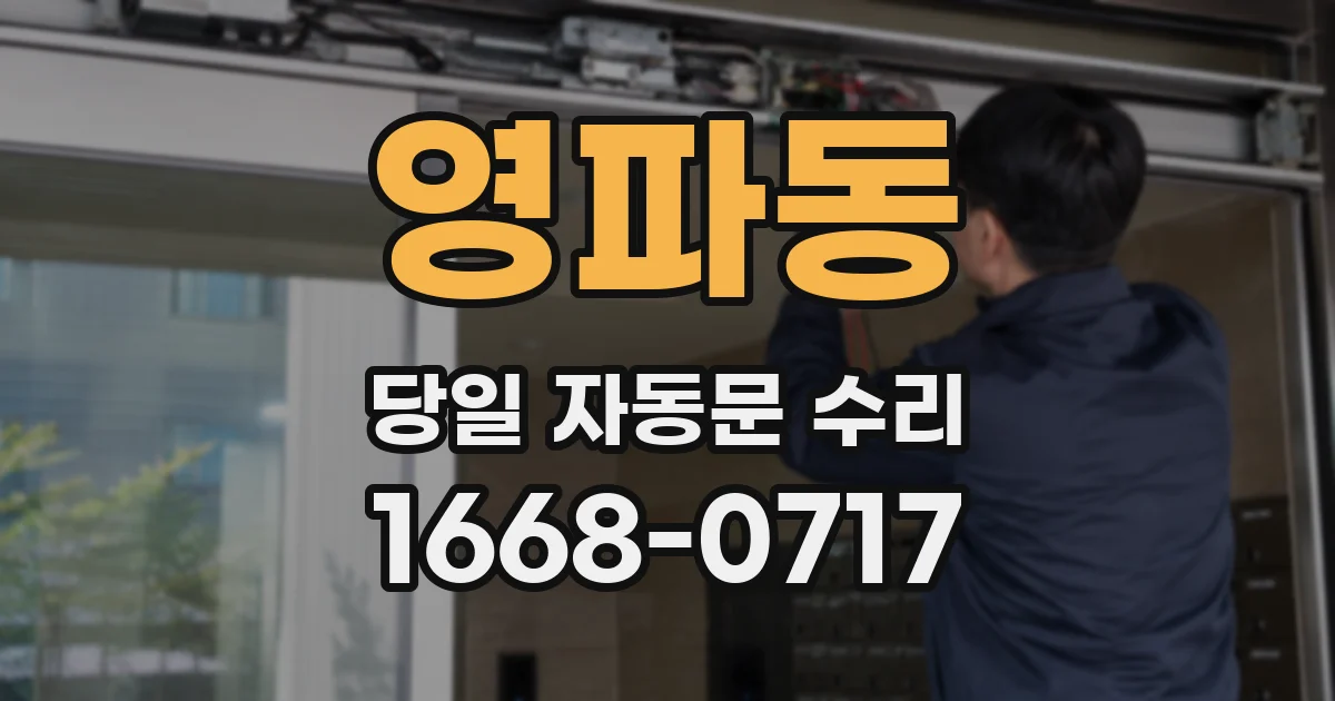 영파동 당일 자동문 수리