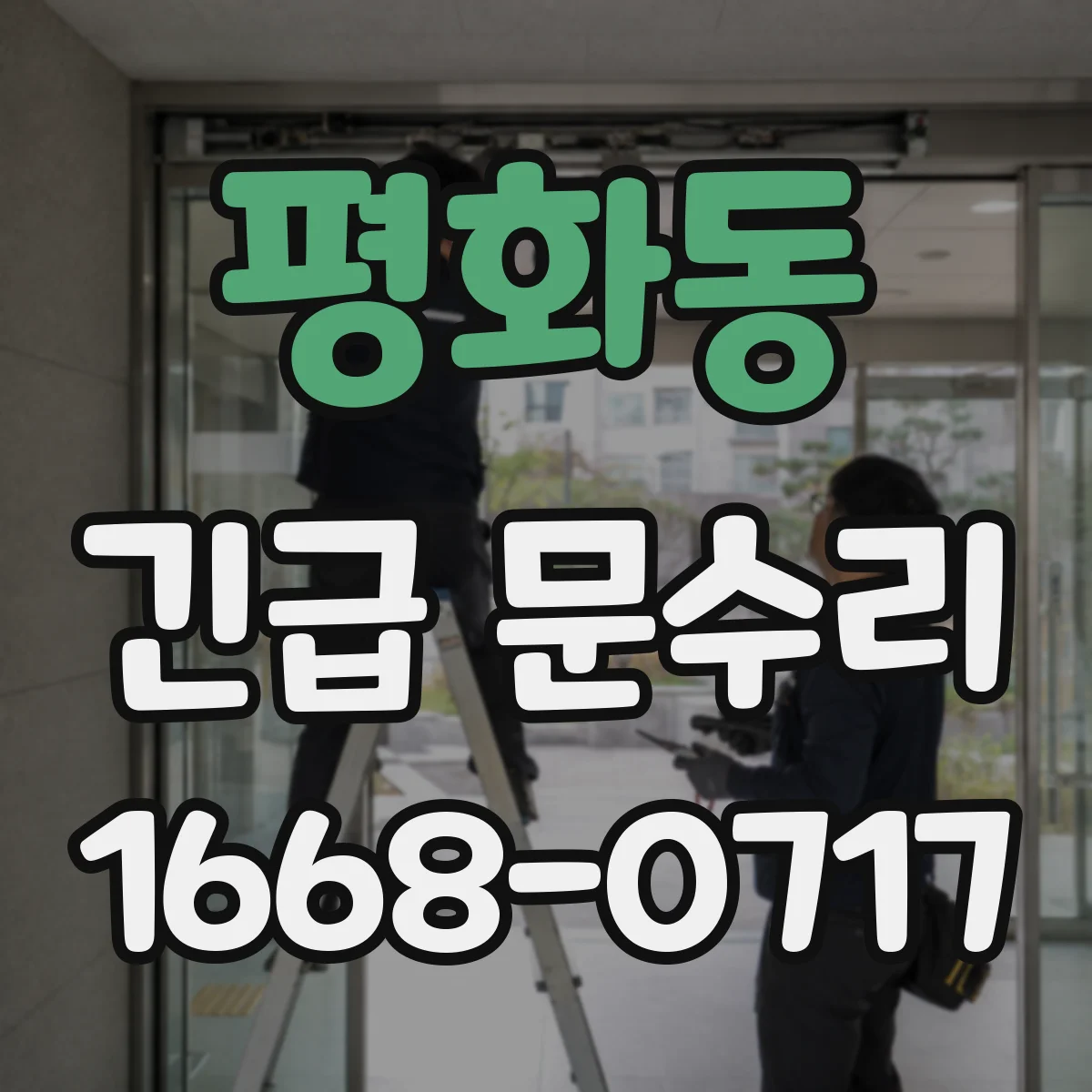평화동 긴급 문수리