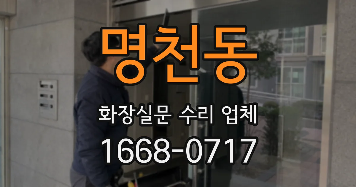 명천동 화장실문 수리 업체