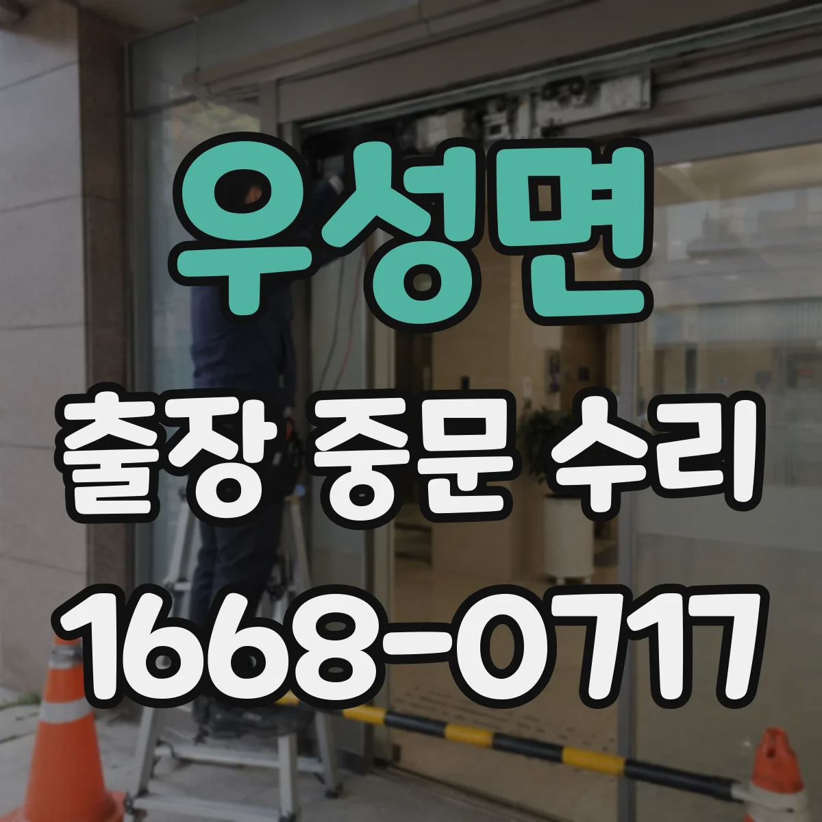 우성면 출장 중문 수리