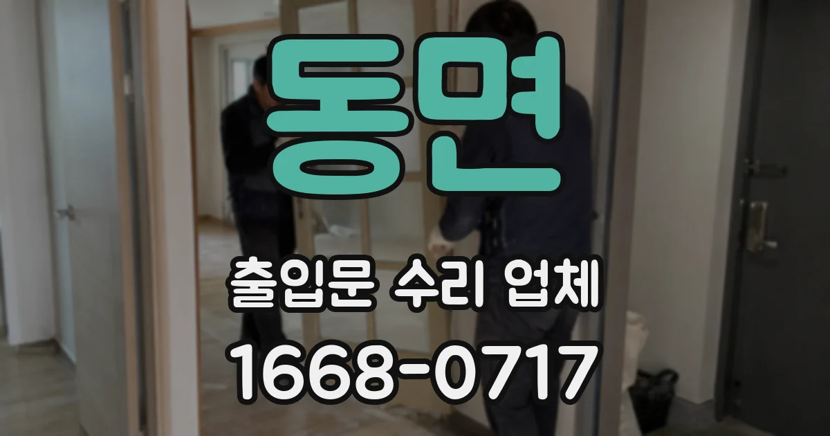 동면 출입문 수리 업체