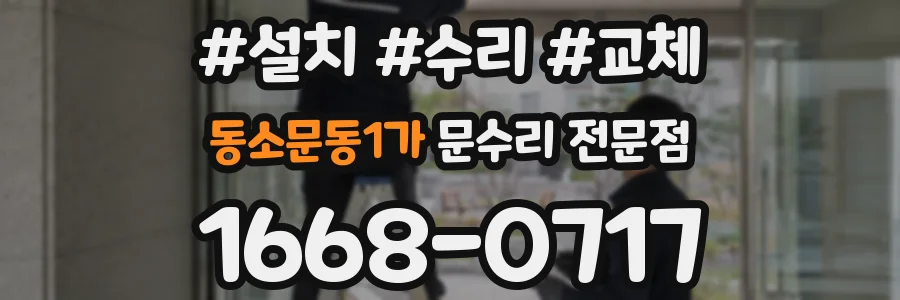 동소문동1가 문수리 전문점