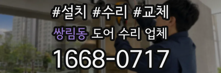 쌍림동 도어 수리 업체