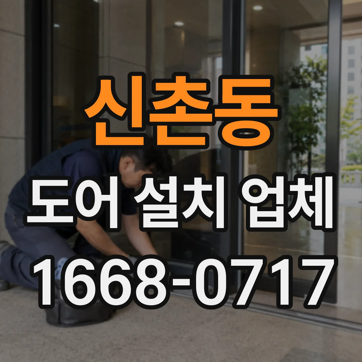 신촌동 도어 설치 업체