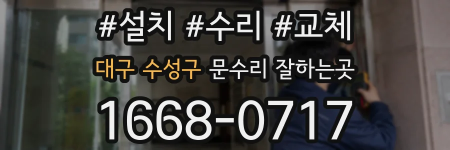 대구 수성구 문수리 잘하는곳