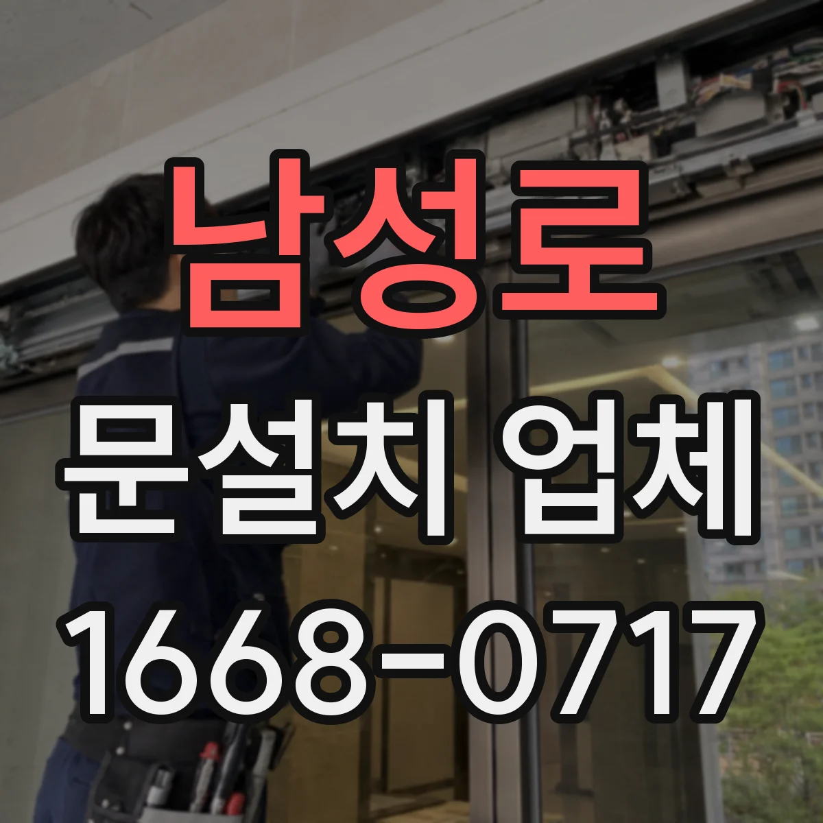 남성로 문설치 업체