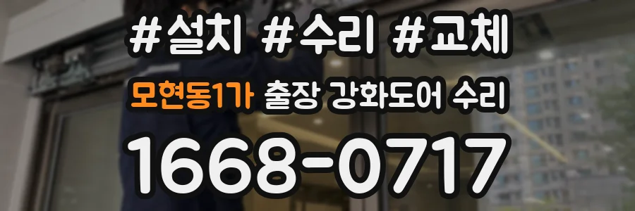 모현동1가 출장 강화도어 수리
