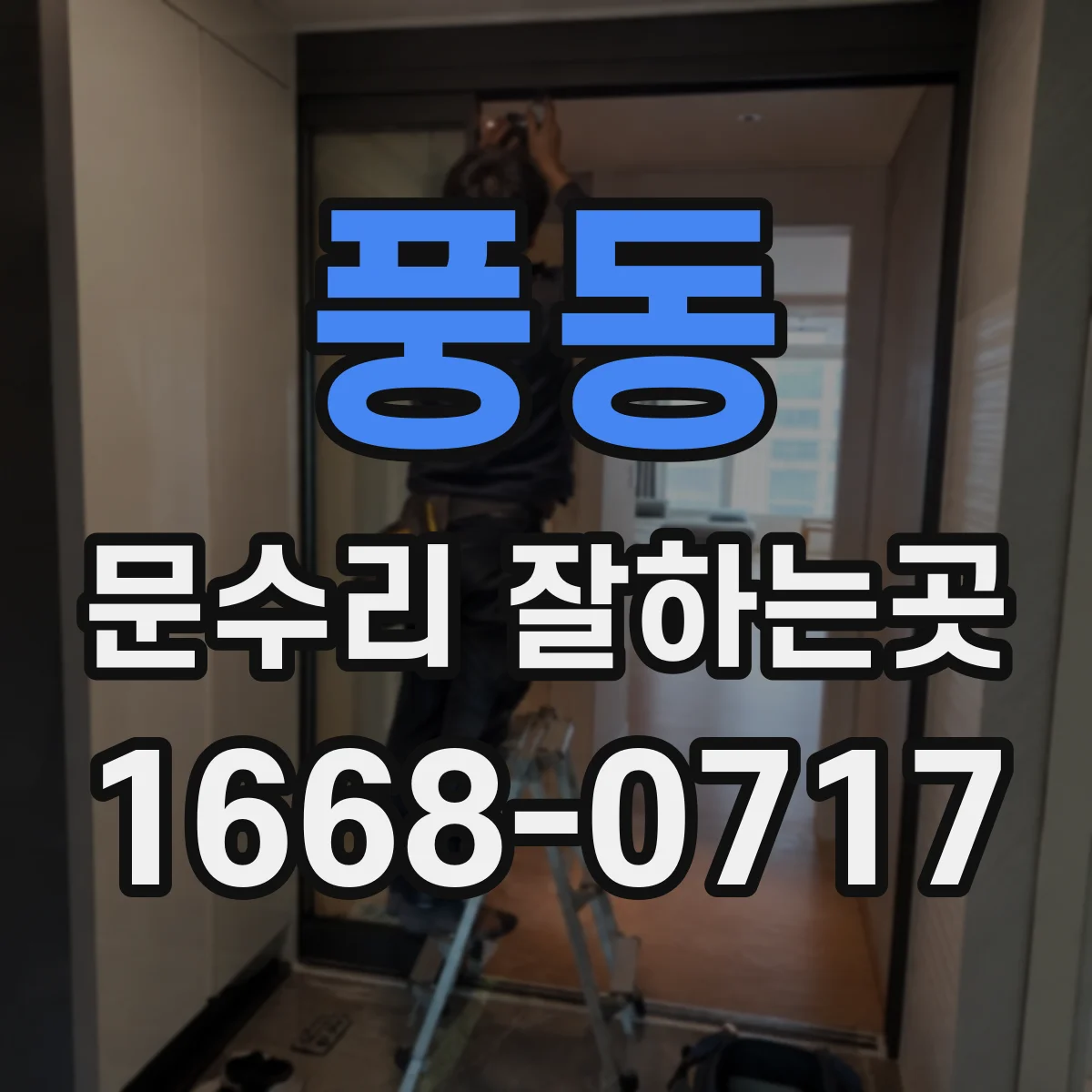 풍동 문수리 잘하는곳