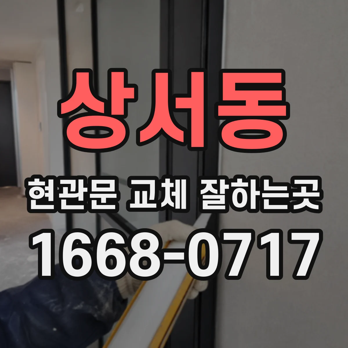 상서동 현관문 교체 잘하는곳
