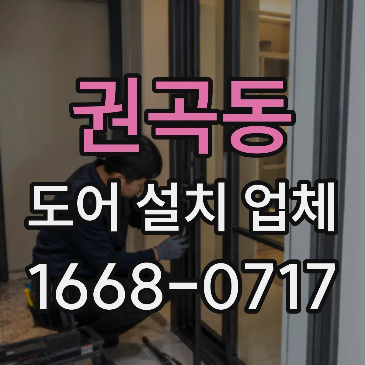 권곡동 도어 설치 업체