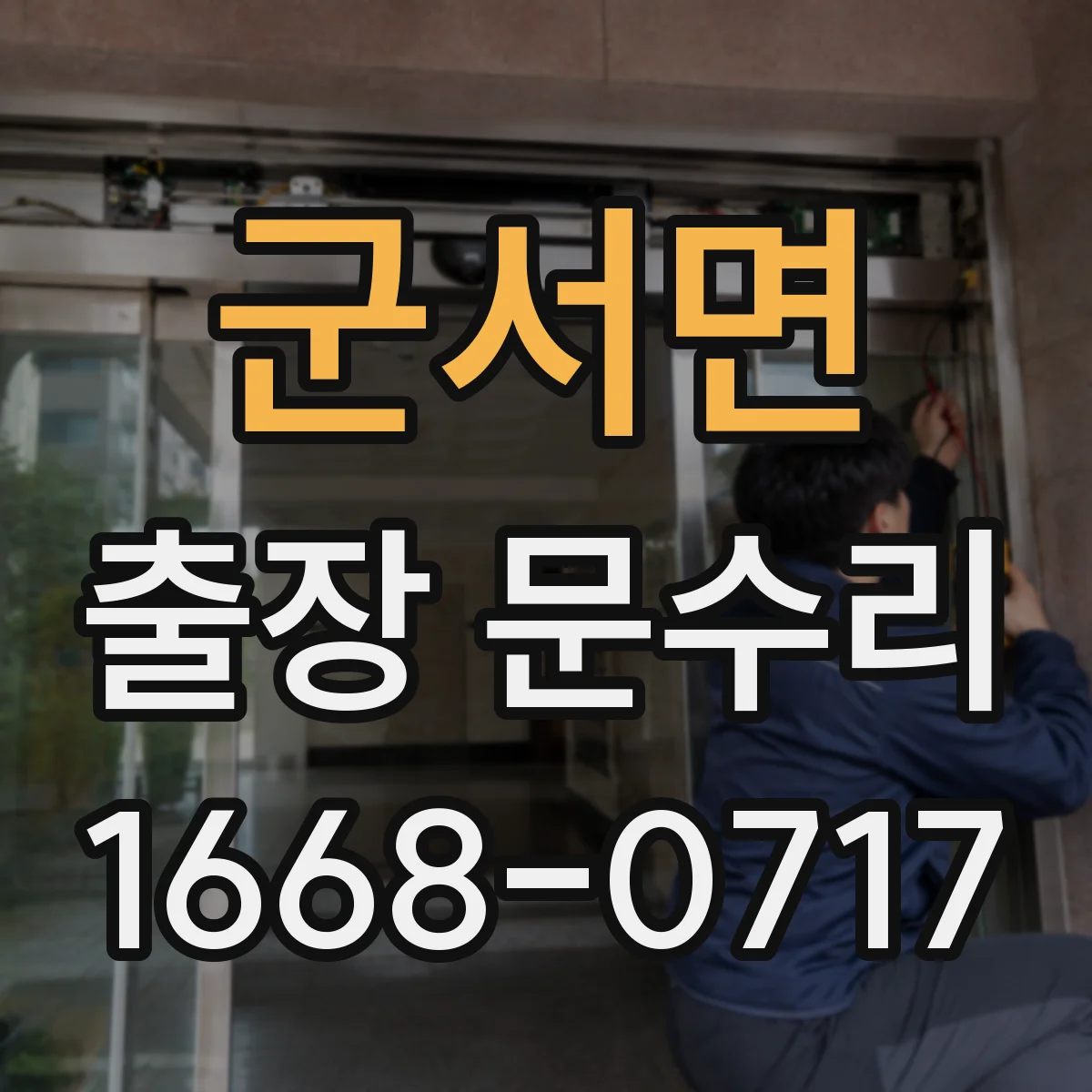 군서면 출장 문수리
