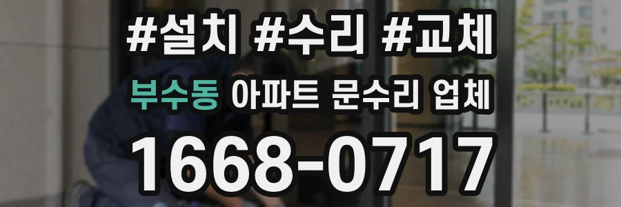 부수동 아파트 문수리 업체