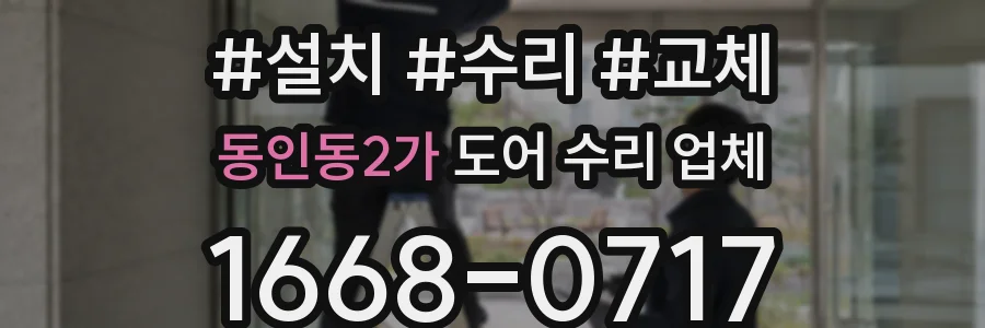 동인동2가 도어 수리 업체