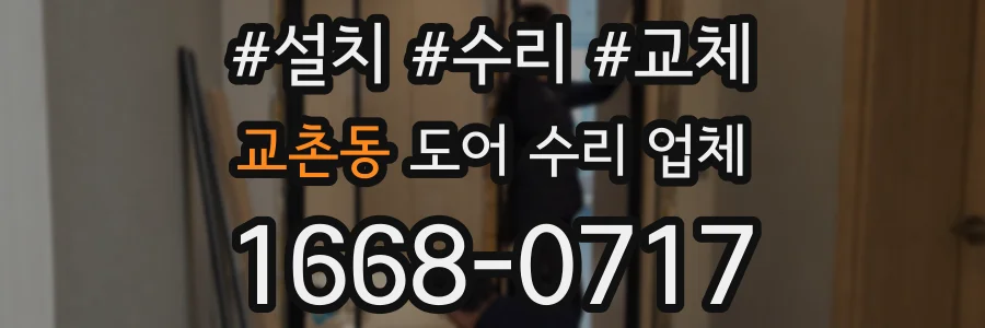 교촌동 도어 수리 업체