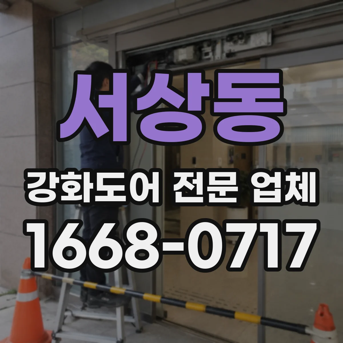 서상동 강화도어 전문 업체