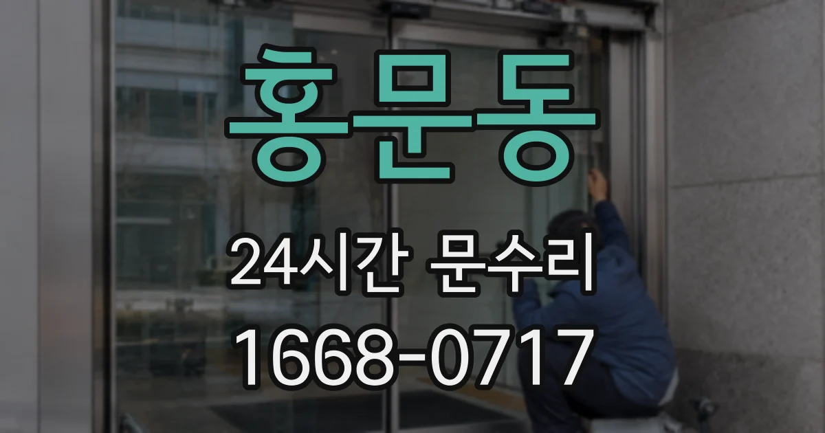 홍문동 24시간 문수리