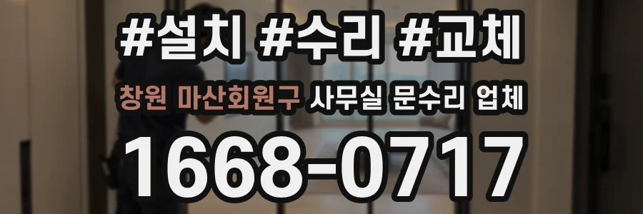 창원 마산회원구 사무실 문수리 업체