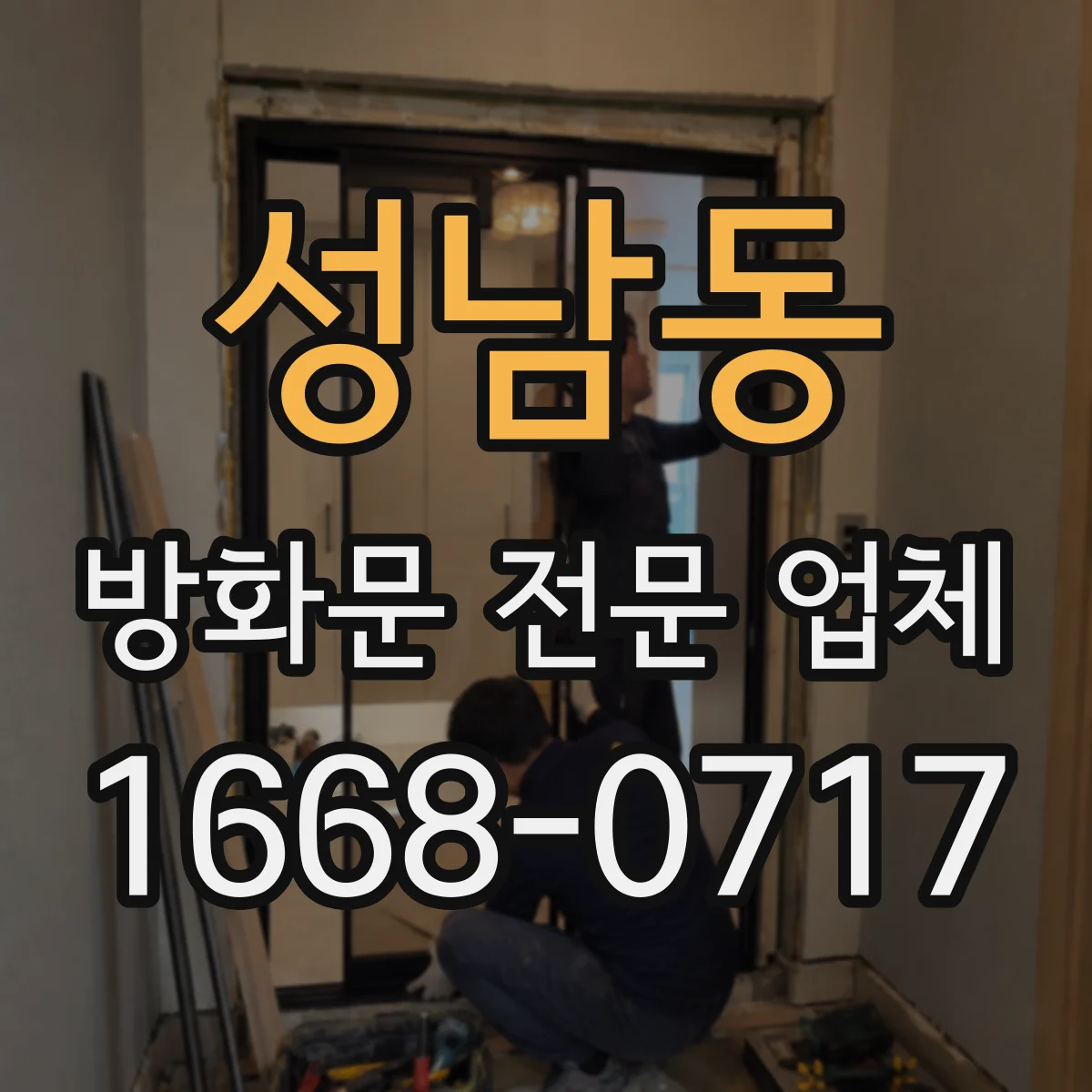 성남동 방화문 전문 업체