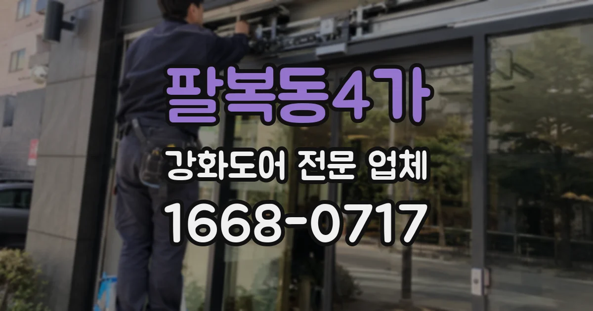 팔복동4가 강화도어 전문 업체