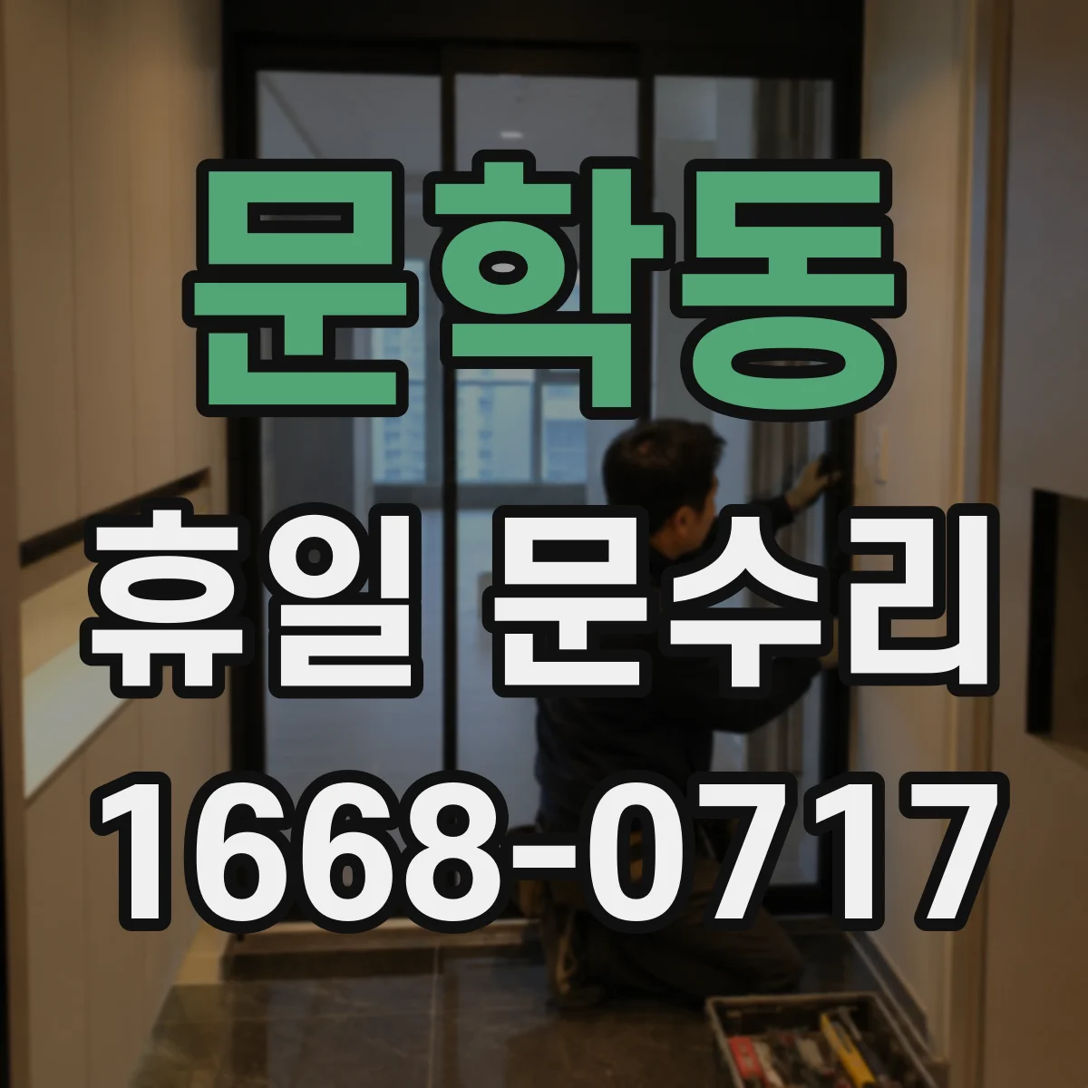 문학동 휴일 문수리