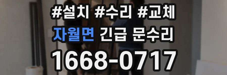 자월면 긴급 문수리