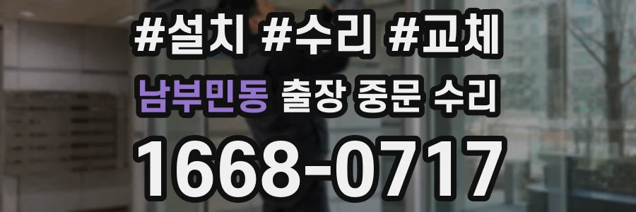 남부민동 출장 중문 수리