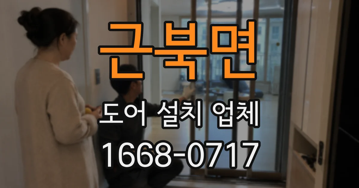 근북면 도어 설치 업체