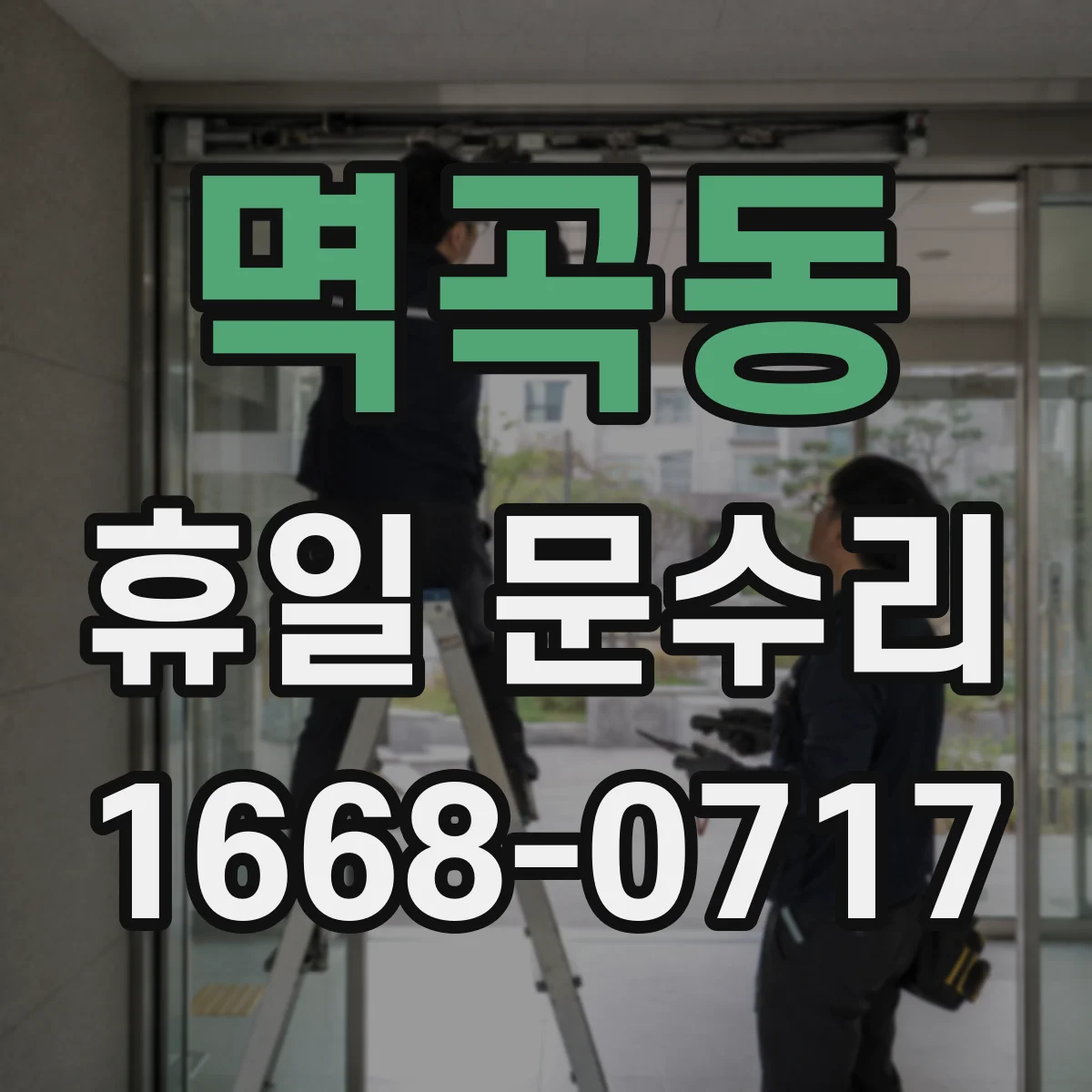 멱곡동 휴일 문수리