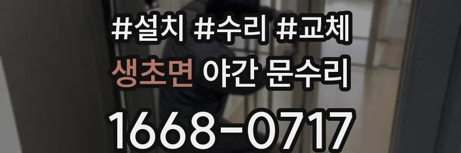 생초면 야간 문수리