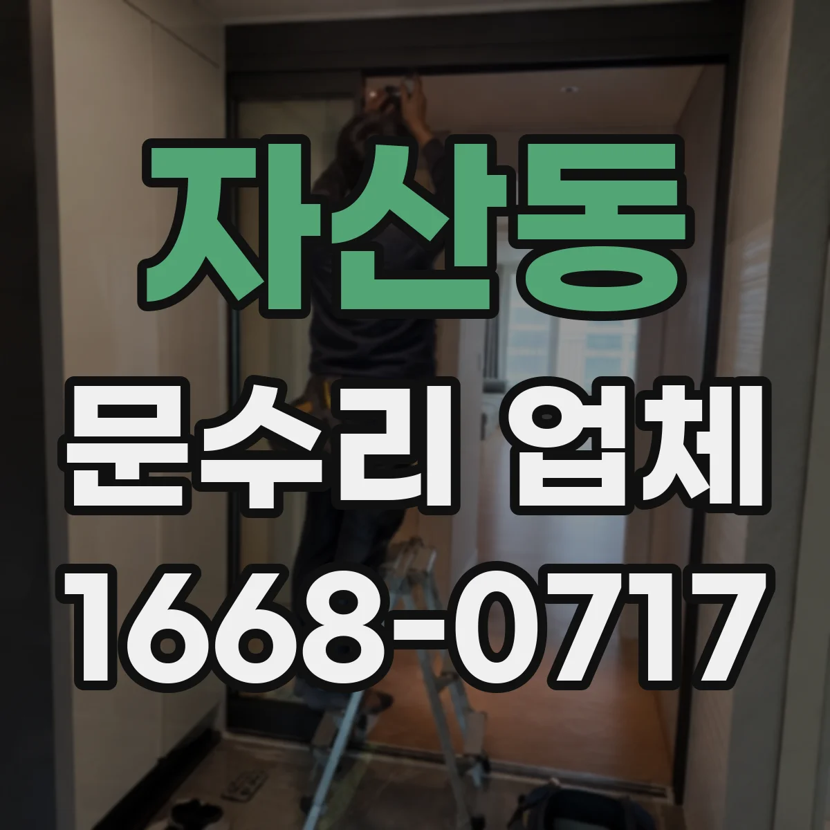 자산동 문수리 업체