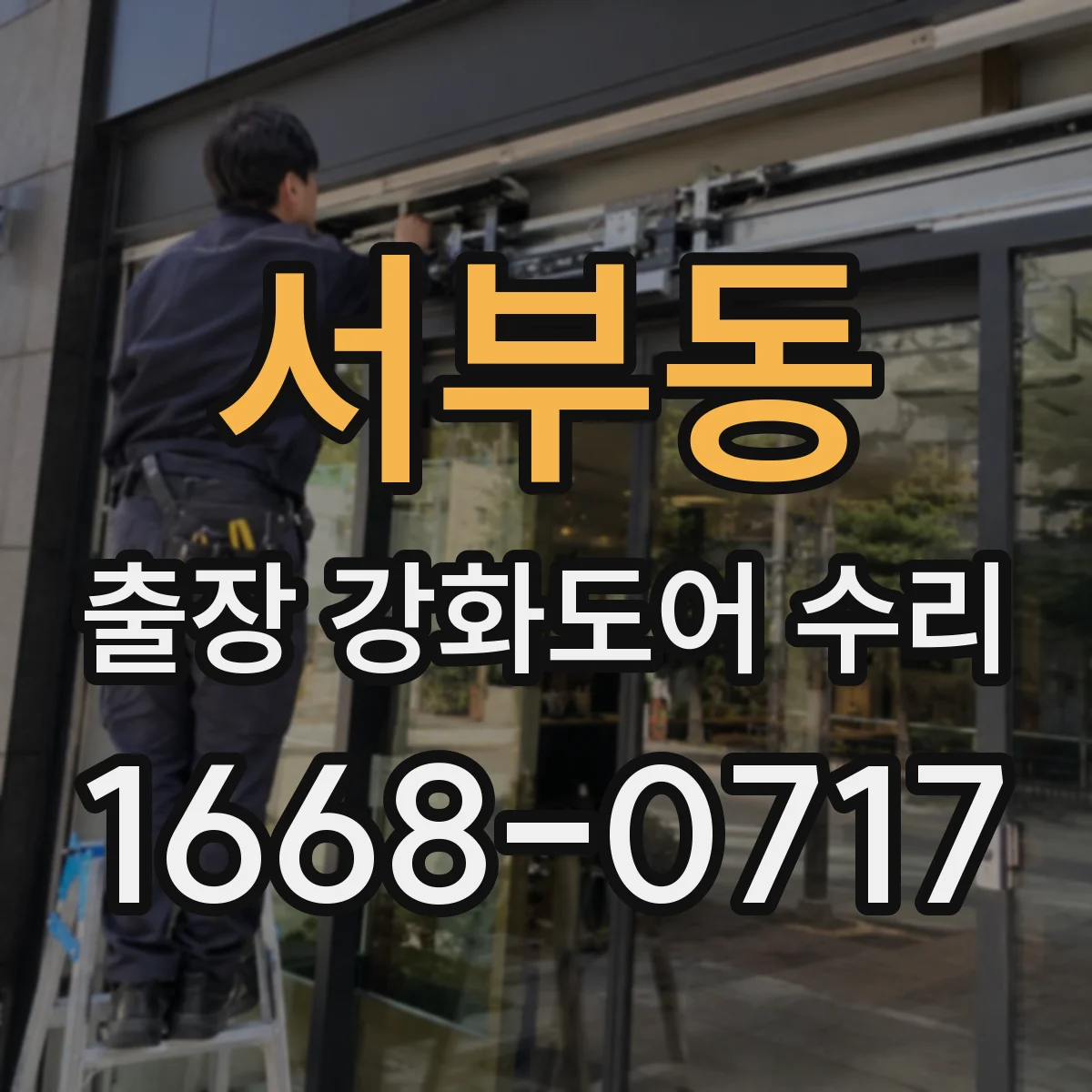서부동 출장 강화도어 수리