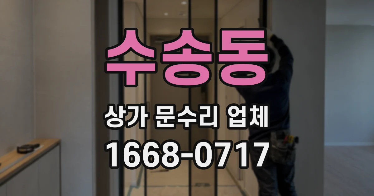 수송동 상가 문수리 업체