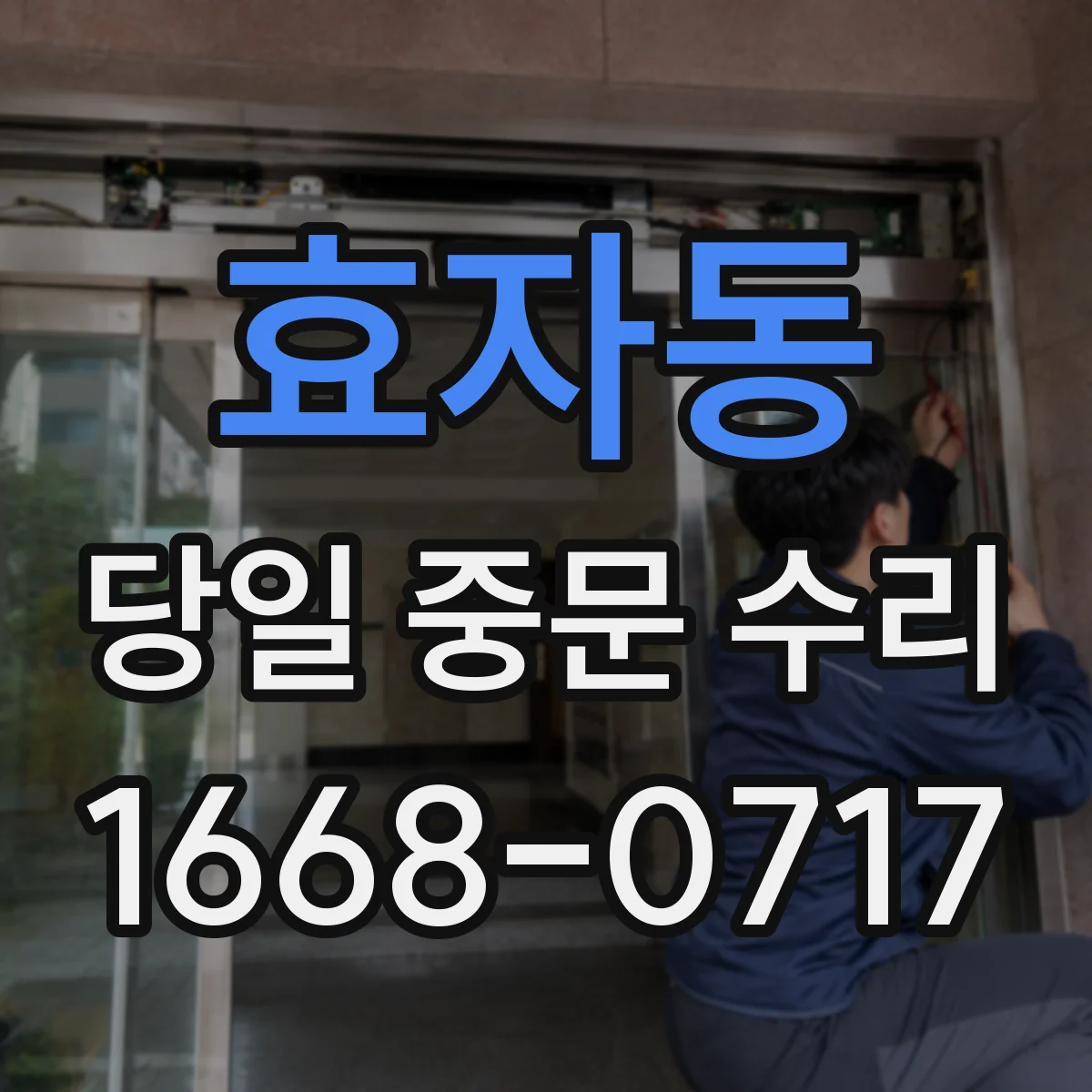 효자동 당일 중문 수리