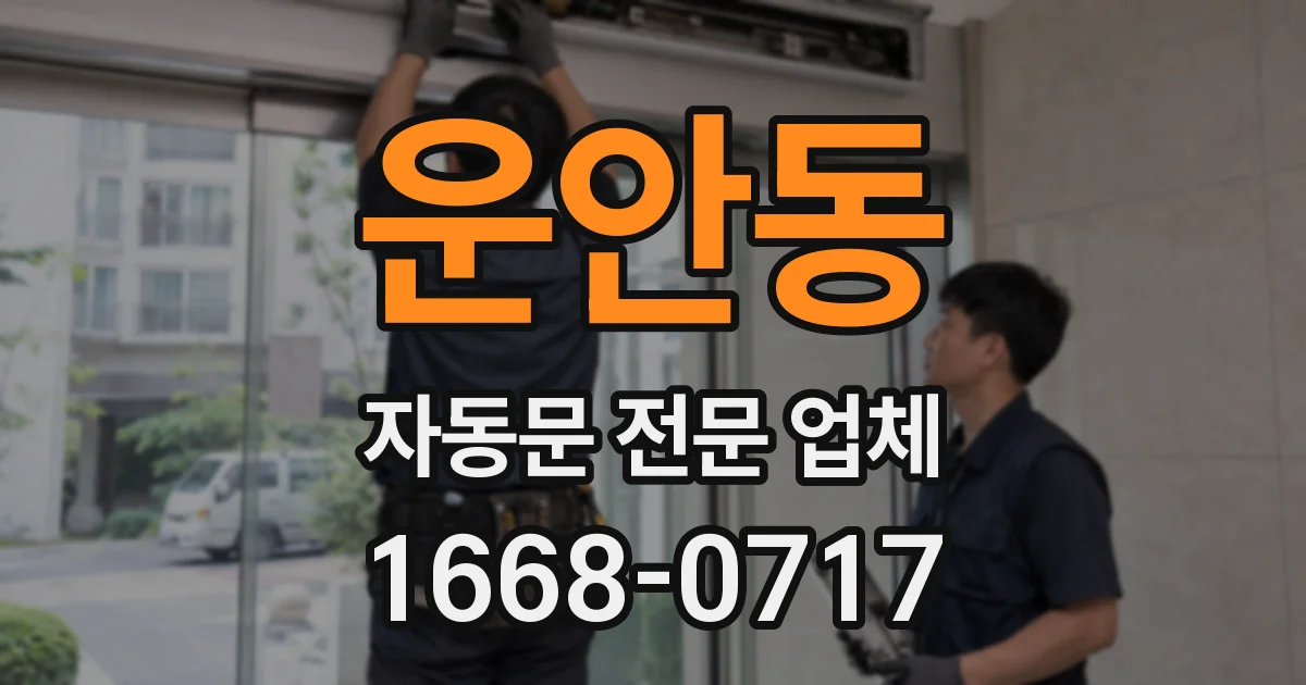 운안동 자동문 전문 업체