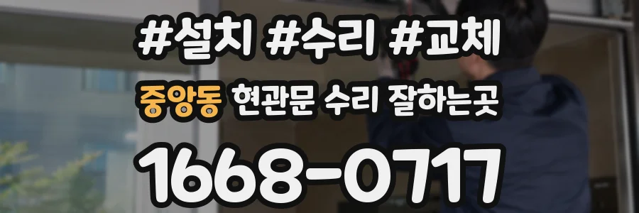 중앙동 현관문 수리 잘하는곳