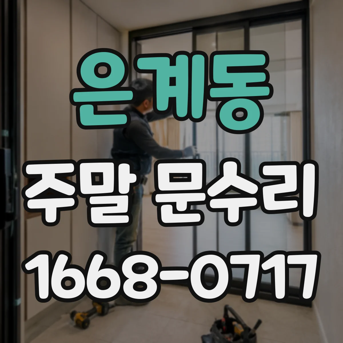 은계동 주말 문수리