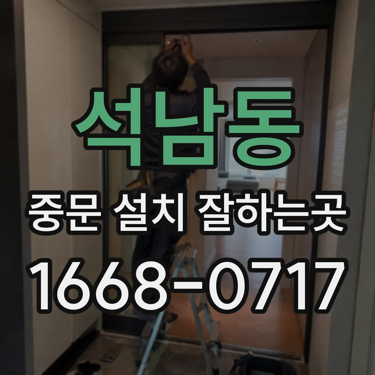 석남동 중문 설치 잘하는곳