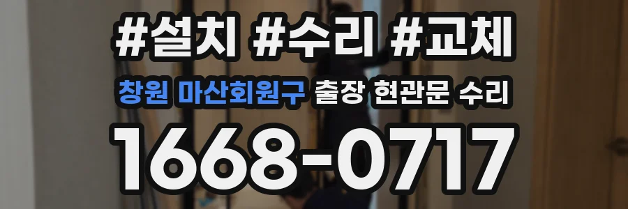 창원 마산회원구 출장 현관문 수리