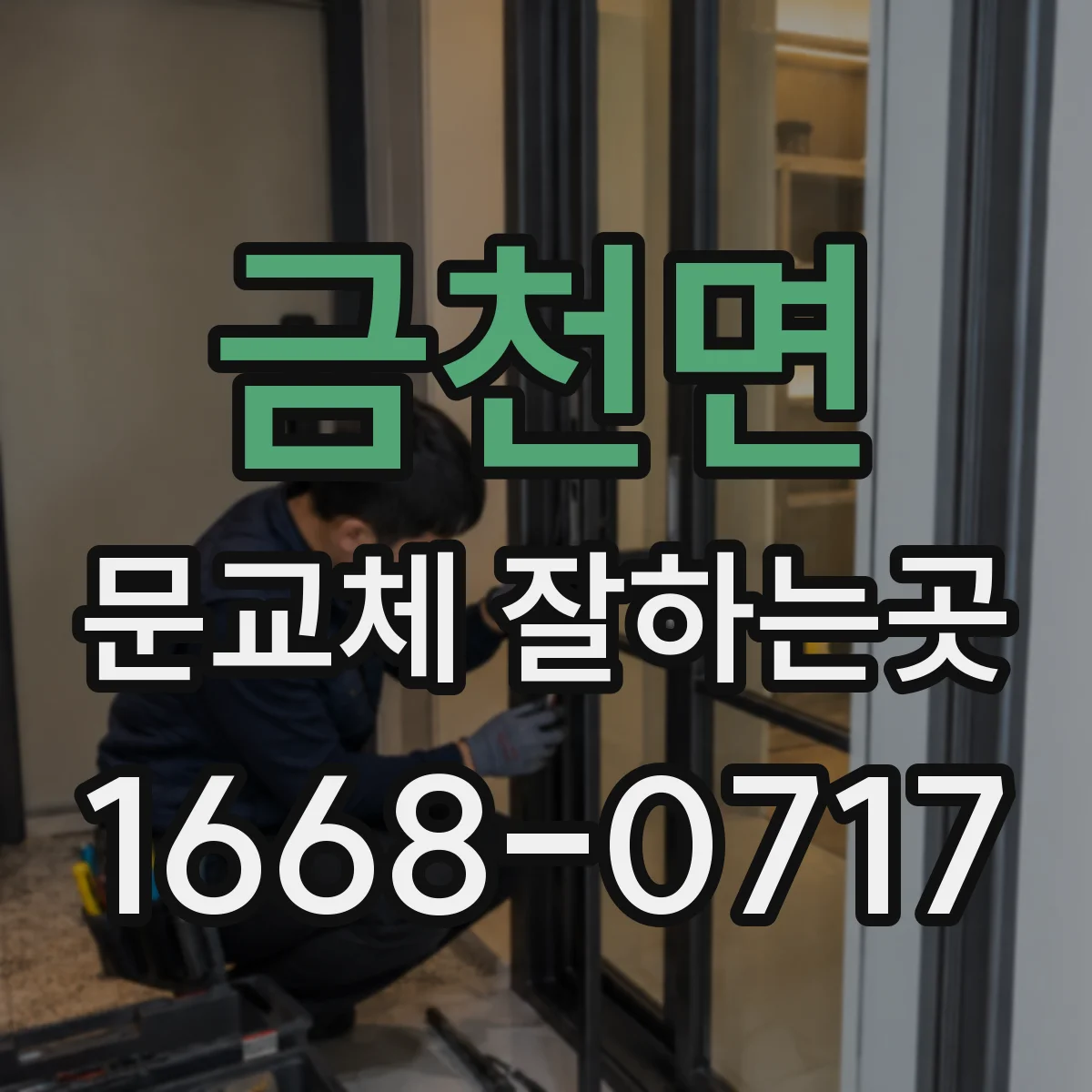 금천면 문교체 잘하는곳