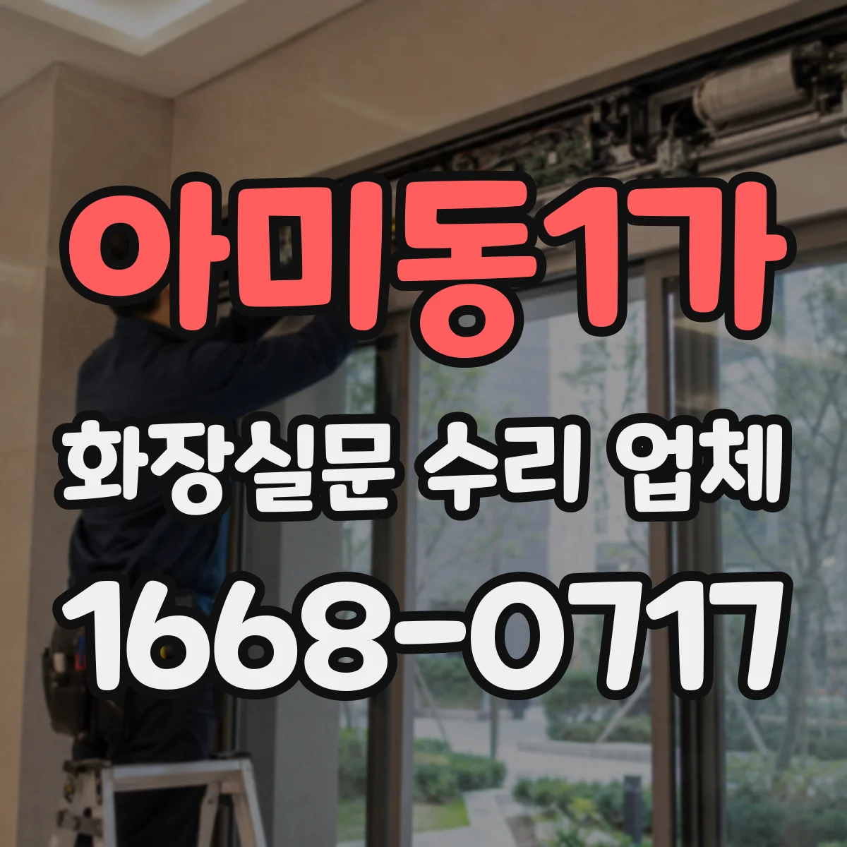 아미동1가 화장실문 수리 업체