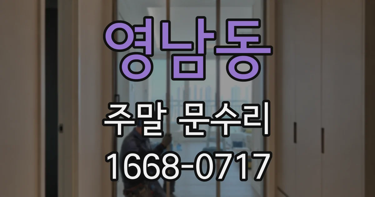 영남동 주말 문수리